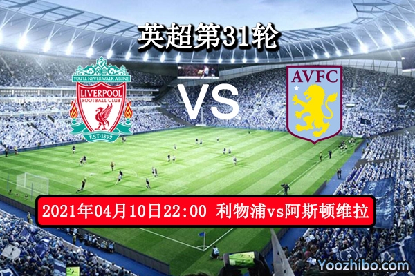 利物浦vs阿斯頓維拉賽事前瞻