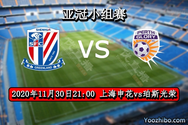 上海申花vs珀斯光榮賽事前瞻