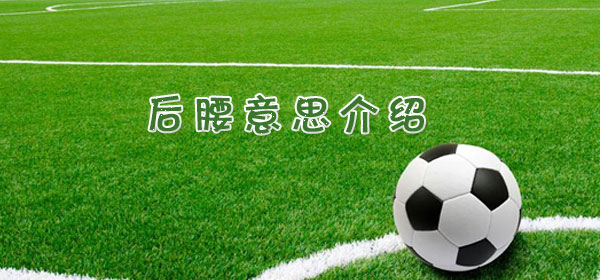 足球專業術語-后腰意思介紹