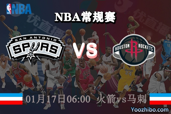 火箭vs馬刺直播前瞻