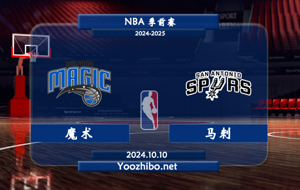 魔術vs馬刺直播前瞻分析