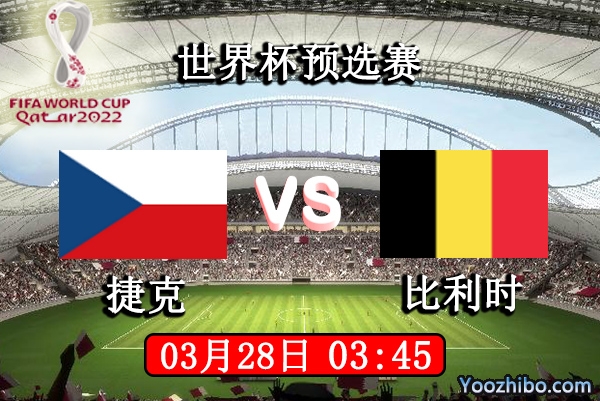 捷克vs比利時賽事前瞻
