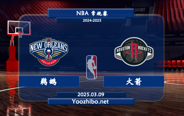 鵜鶘vs火箭直播前瞻分析