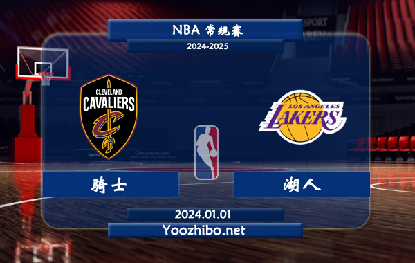 騎士vs湖人直播前瞻分析