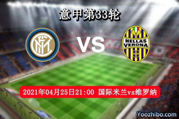 國際米蘭vs維羅納賽事前瞻