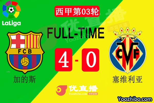 巴薩4-0黃潛
