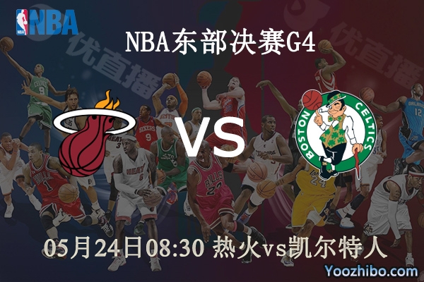 熱火vs凱爾特人直播前瞻