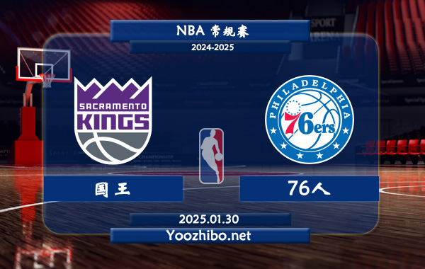 國王vs76人直播前瞻分析