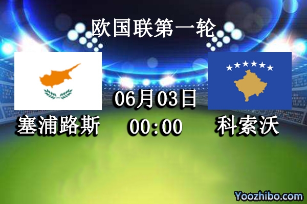 塞浦路斯vs科索沃賽事前瞻