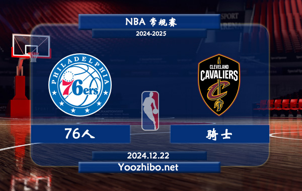 76人vs騎士直播前瞻分析