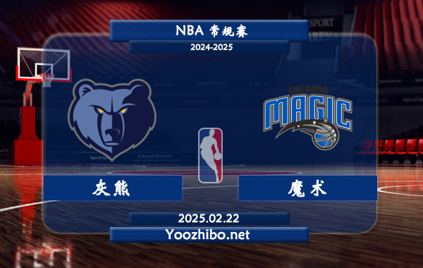 灰熊vs魔術直播前瞻分析