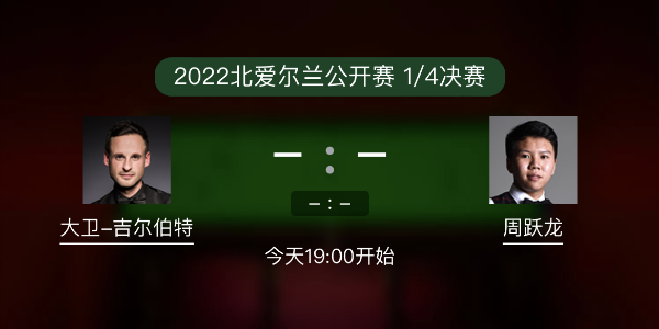吉爾伯特vs周躍龍賽事前瞻和交手記錄