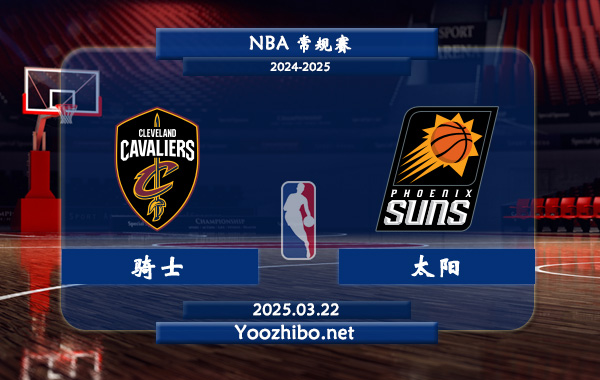 騎士vs太陽直播前瞻分析