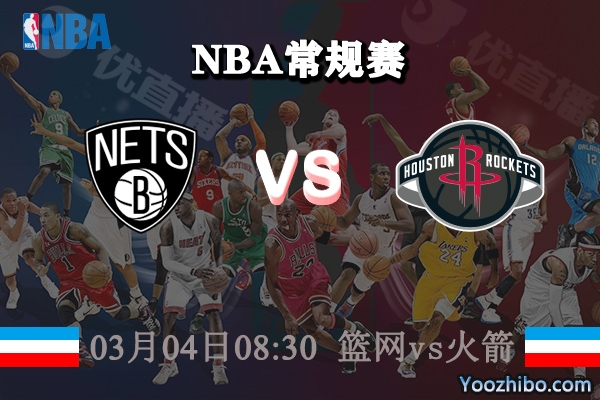 籃網vs火箭直播前瞻