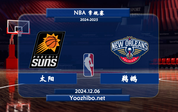 太陽vs鵜鶘直播前瞻分析