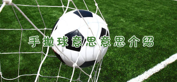 足球專業術語-手拋球意思介紹