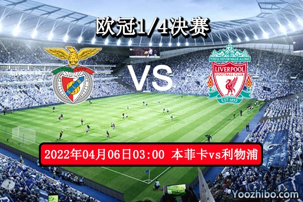 本菲卡vs利物浦賽事前瞻