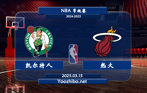凱爾特人vs熱火直播前瞻分析