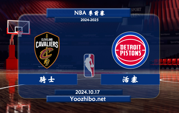騎士vs活塞直播前瞻分析