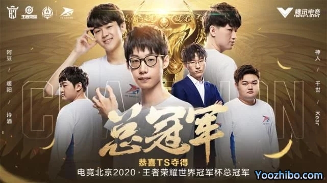 2020年王者榮耀世冠杯總決賽-TS奪冠