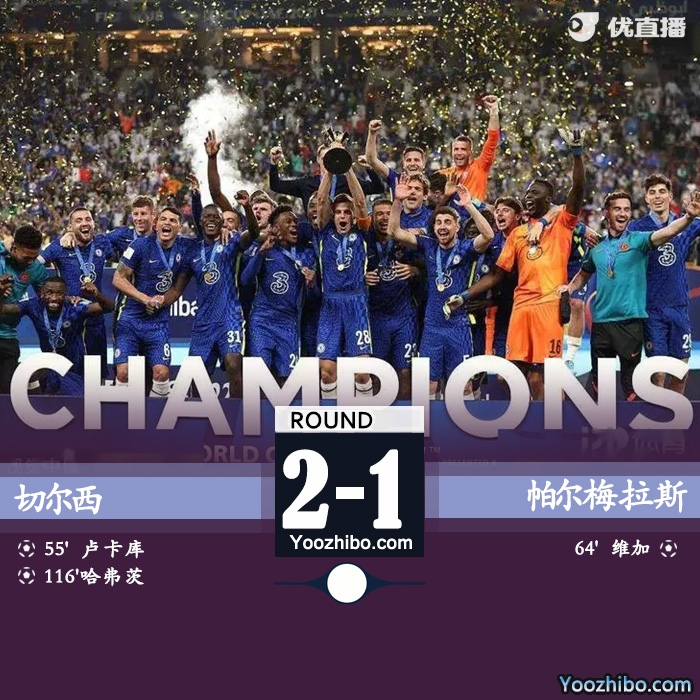 切爾西2-1帕爾梅拉斯