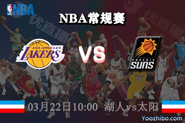 湖人vs太陽直播前瞻