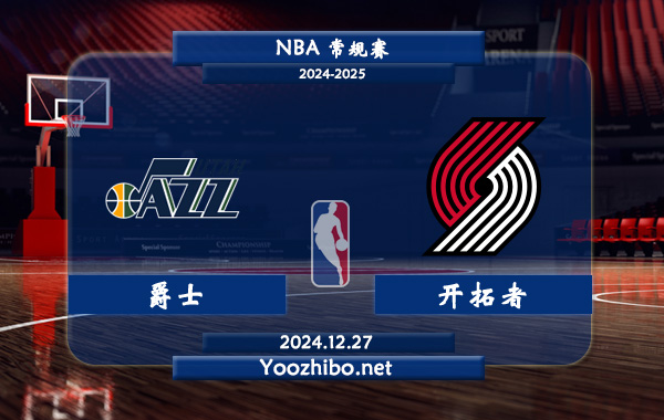 爵士vs開拓者直播前瞻分析