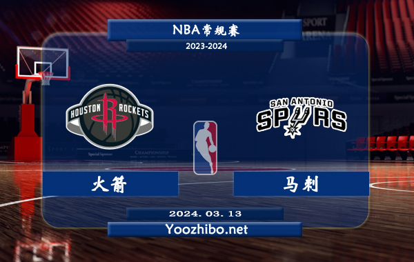 火箭vs馬刺直播前瞻分析