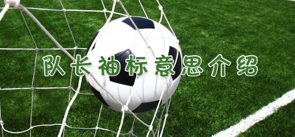 足球專業術語-隊長袖標意思介紹