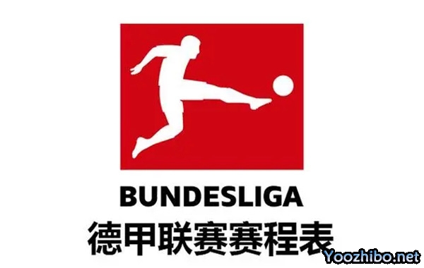 2023-24賽季德甲賽程時間安排表匯總