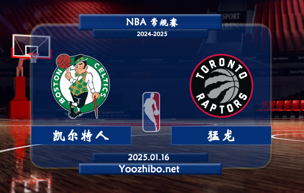凱爾特人vs猛龍直播前瞻分析
