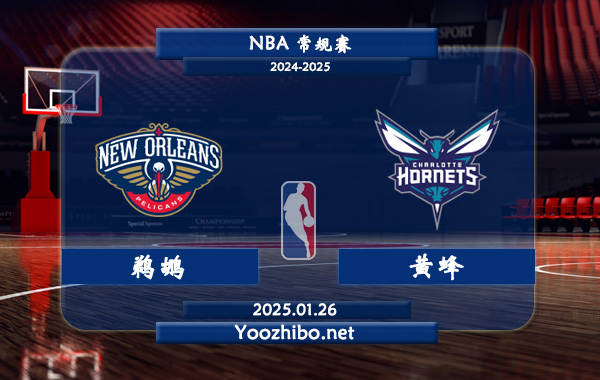 鵜鶘vs黃蜂直播前瞻分析