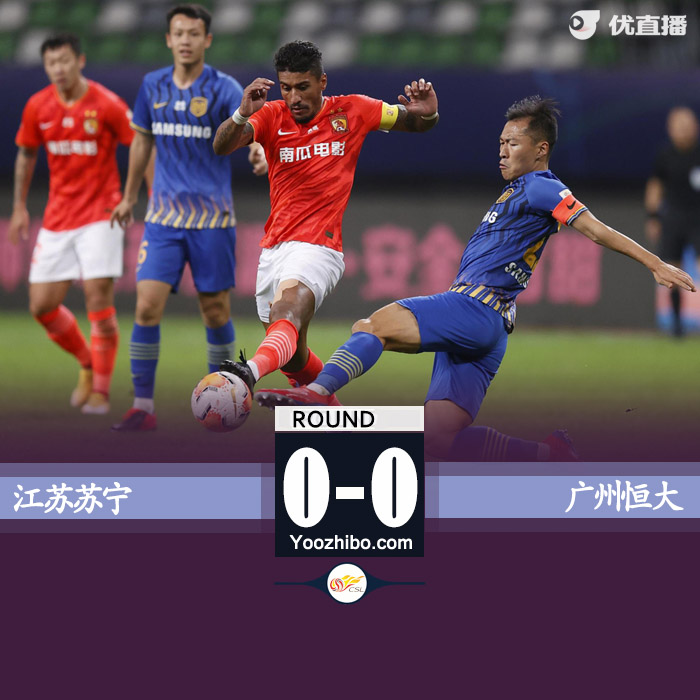 蘇寧首回合0-0與恒大