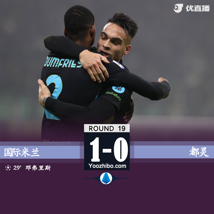 國米1-0都靈 鄧弗里斯制勝球