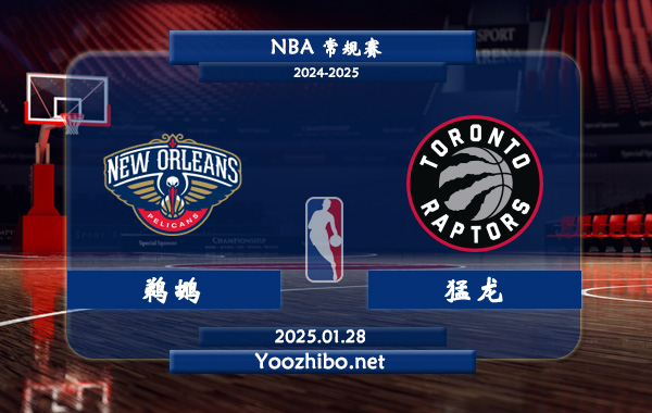 鵜鶘vs猛龍直播前瞻分析