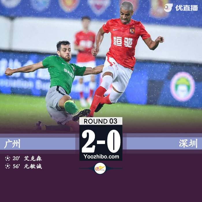 廣州2-0深圳 艾克森破門+造烏龍