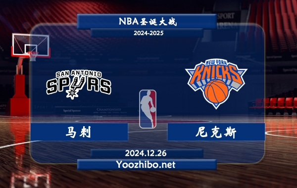 馬刺vs尼克斯直播前瞻分析