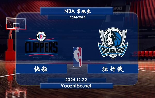 快船vs獨行俠直播前瞻分析