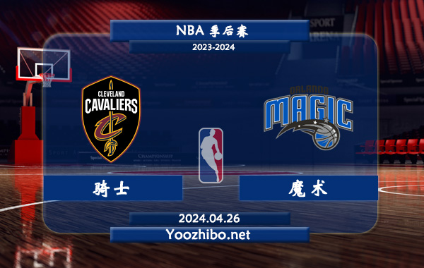 騎士vs魔術直播前瞻分析