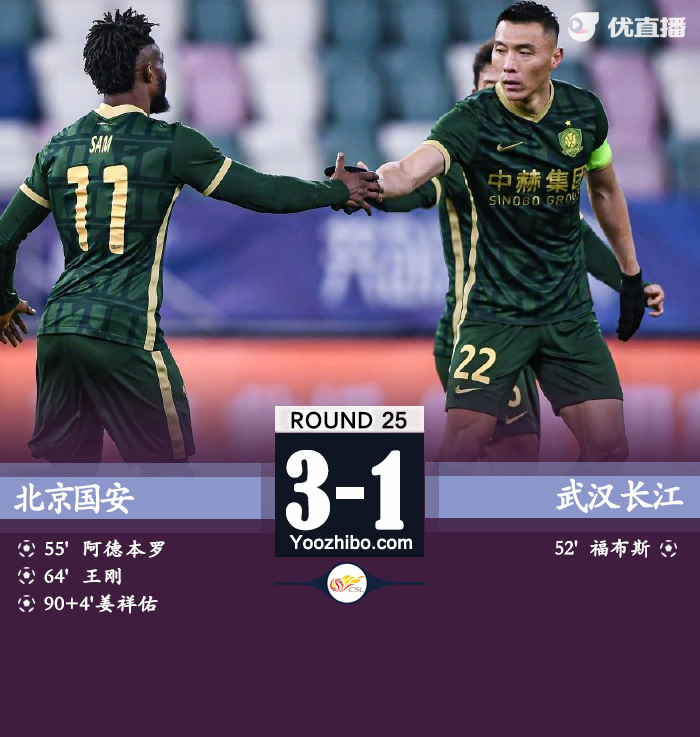 北京國安3-1武漢長江