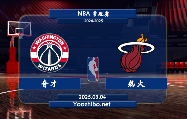 奇才vs熱火直播前瞻分析