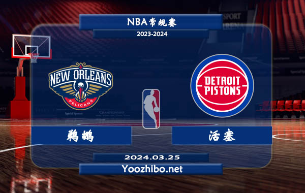 鵜鶘vs活塞直播前瞻分析