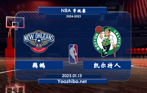鵜鶘vs凱爾特人直播前瞻分析