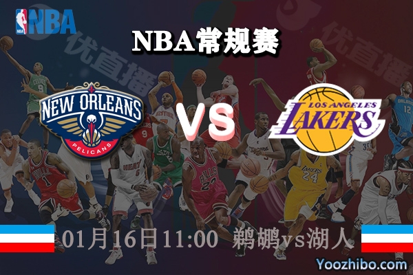 鵜鶘vs湖人直播前瞻