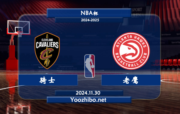 騎士vs老鷹直播前瞻分析