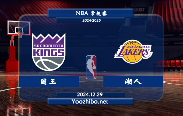 國王vs湖人直播前瞻分析