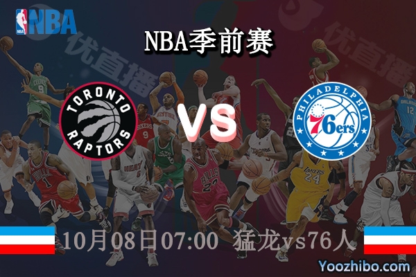 猛龍vs76人直播前瞻