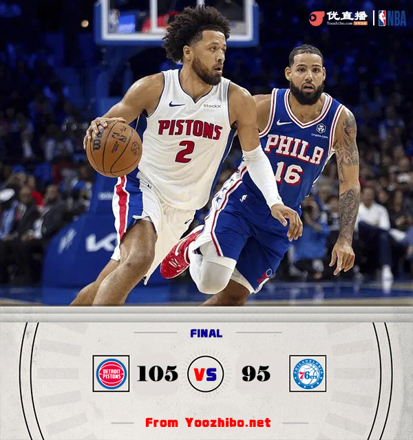 活塞105-95擊敗76人 艾維23分 康寧漢姆22+7 馬克西32+7