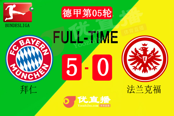 拜仁5-0法蘭克福