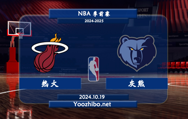 熱火vs灰熊直播前瞻分析